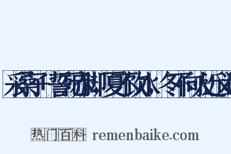 采桑子+誓死赤脚，夏不饮水，冬不向火近义词是什么意思的图片